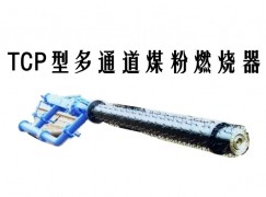 策勒县TCP型多通道煤粉燃烧器